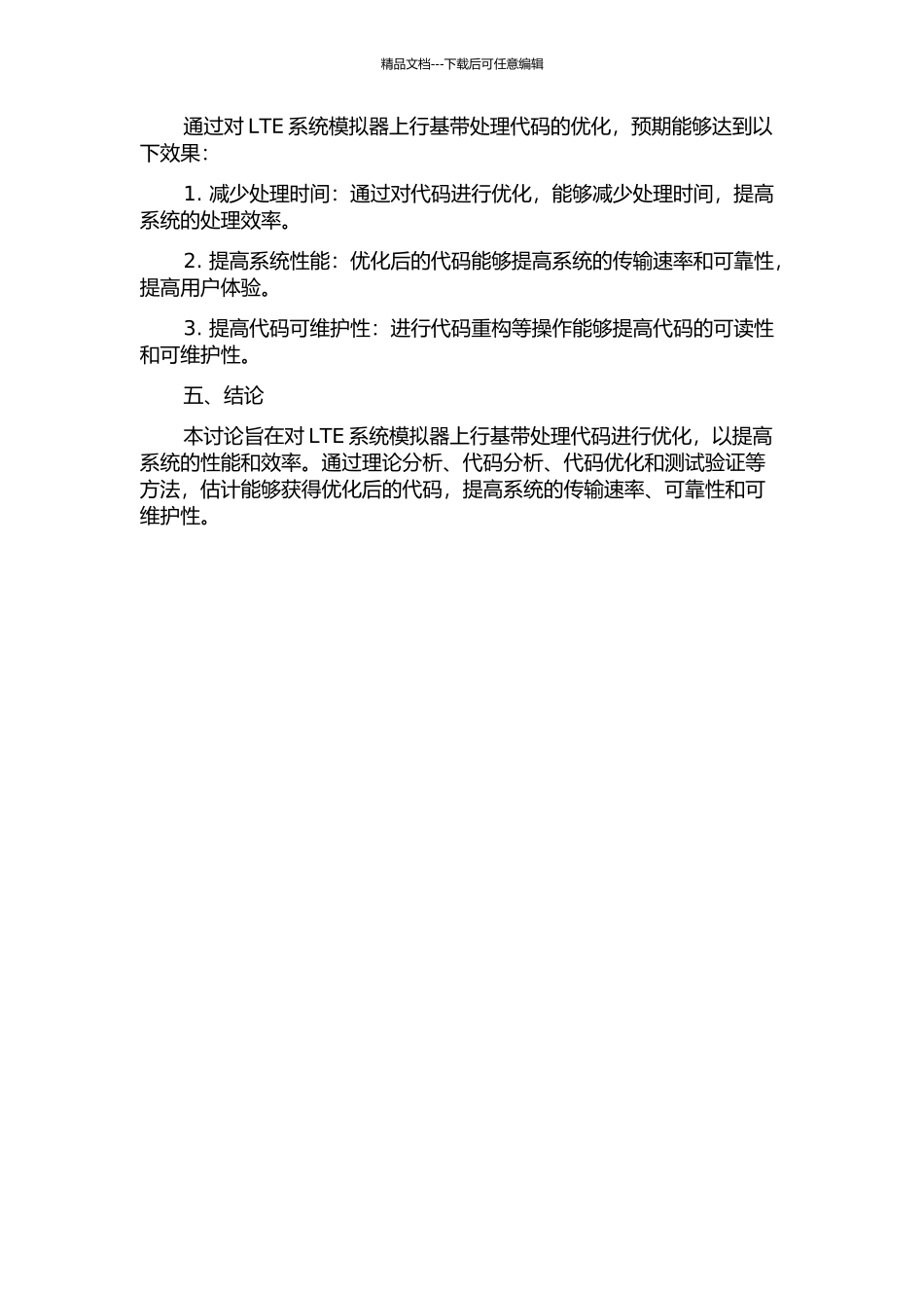 LTE系统模拟器上行基带处理代码优化的测试与实现中期报告_第2页