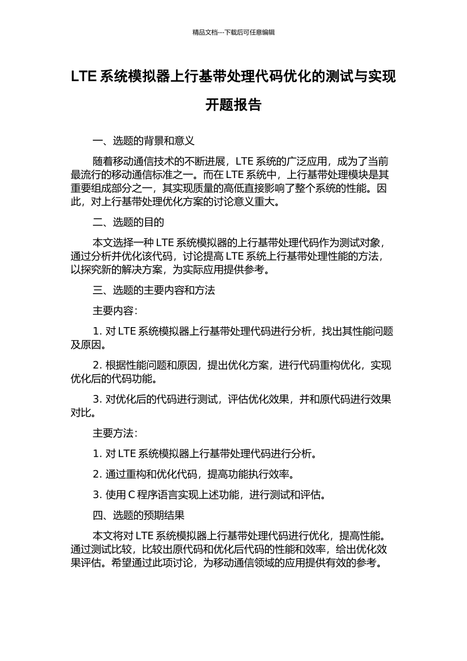LTE系统模拟器上行基带处理代码优化的测试与实现开题报告_第1页