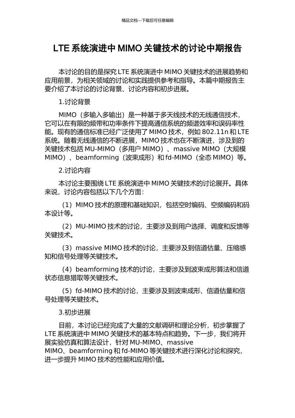 LTE系统演进中MIMO关键技术的研究中期报告_第1页