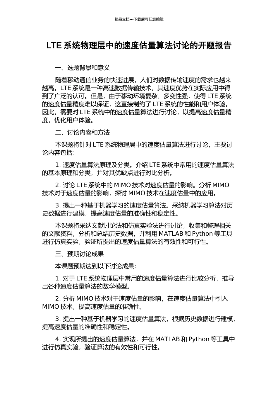 LTE系统物理层中的速度估计算法研究的开题报告_第1页