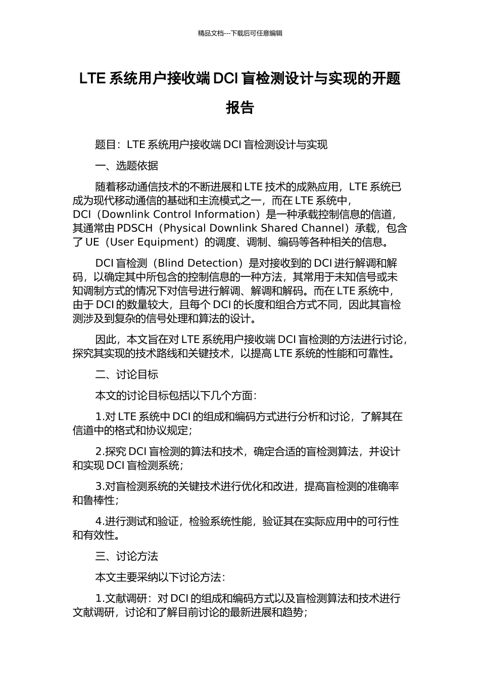 LTE系统用户接收端DCI盲检测设计与实现的开题报告_第1页
