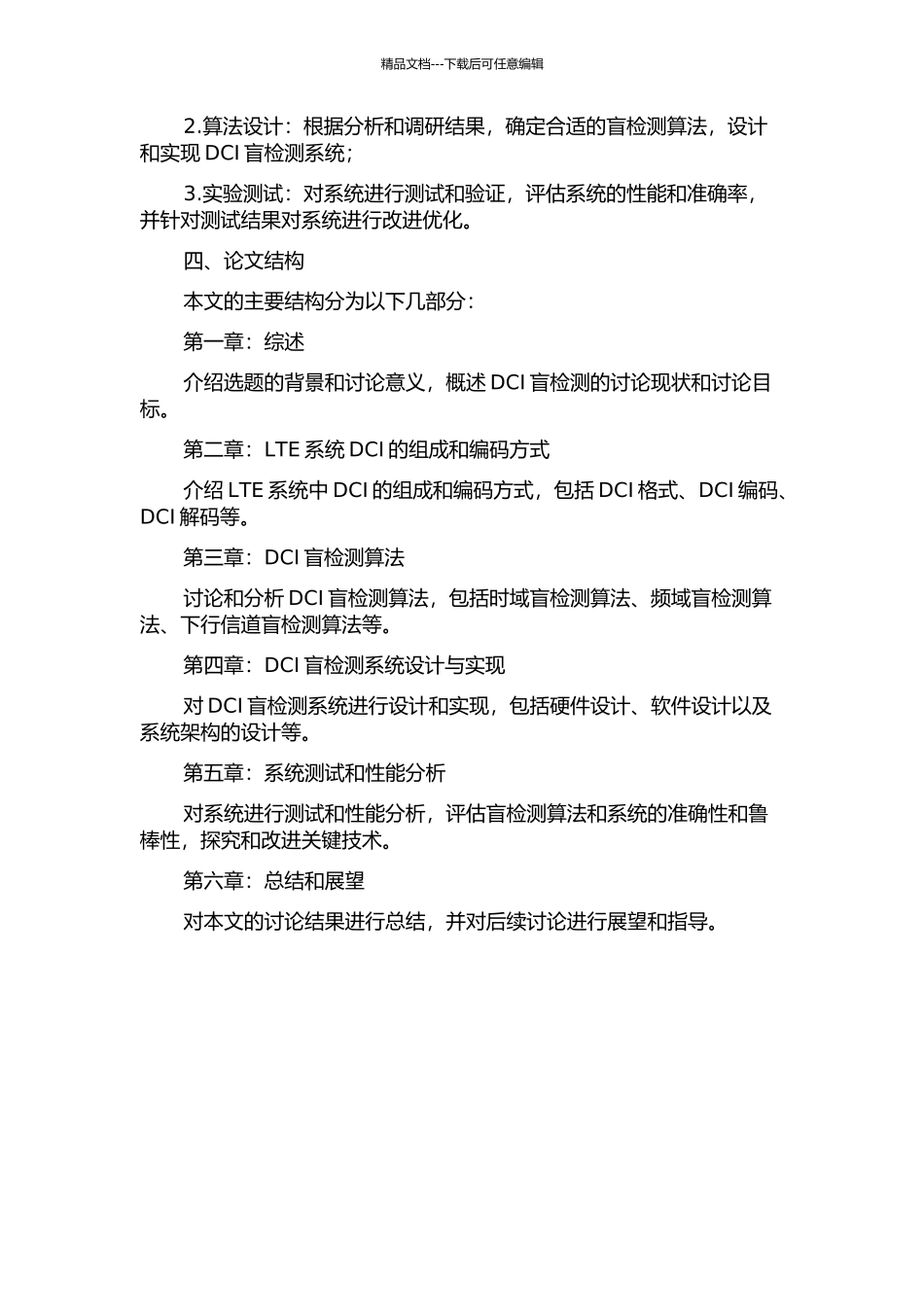 LTE系统用户接收端DCI盲检测设计与实现的开题报告_第2页