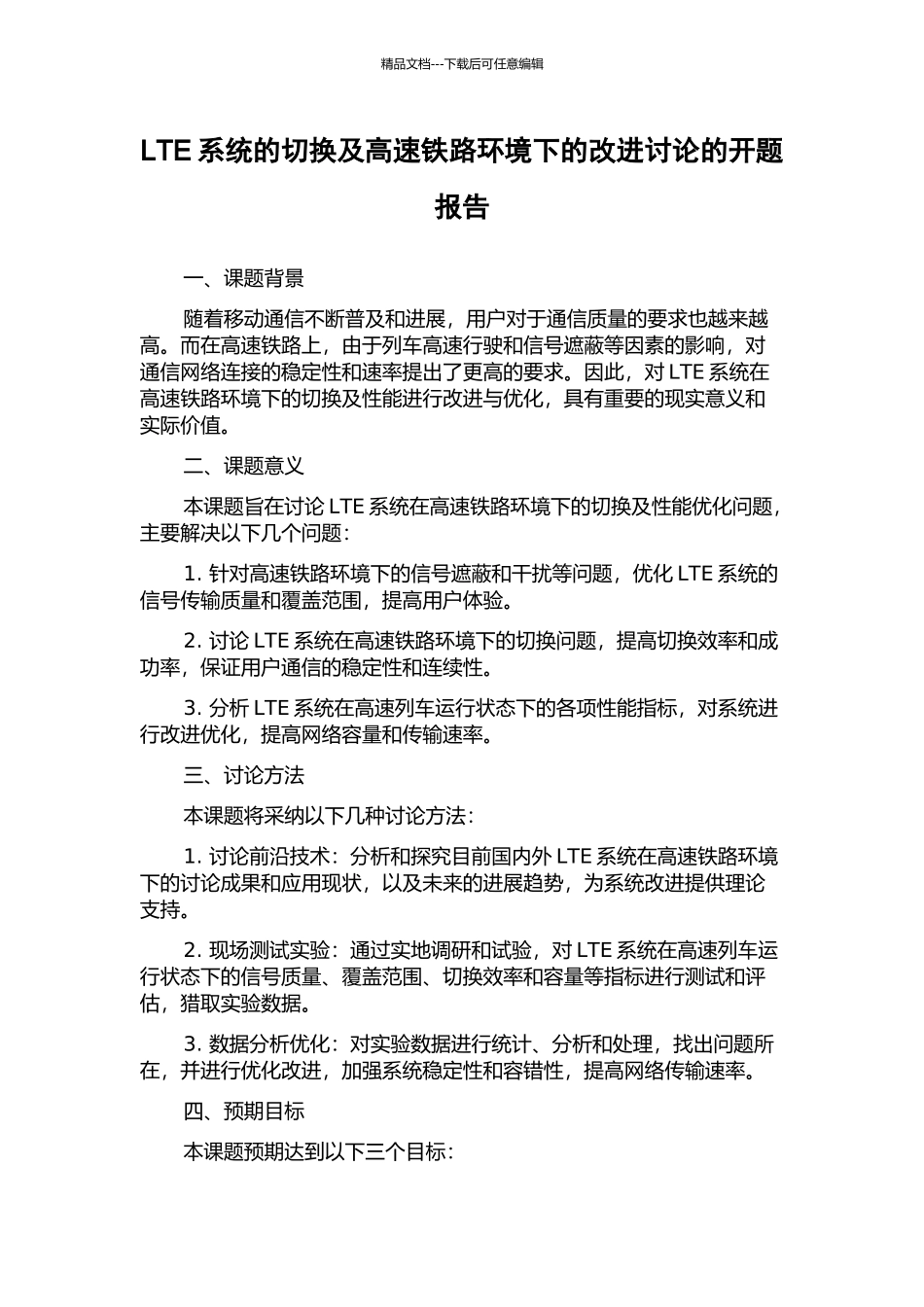 LTE系统的切换及高速铁路环境下的改进研究的开题报告_第1页