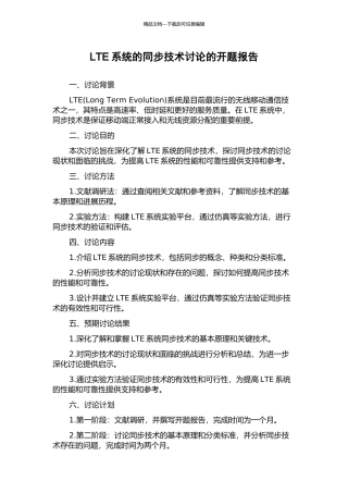 LTE系统的同步技术研究的开题报告