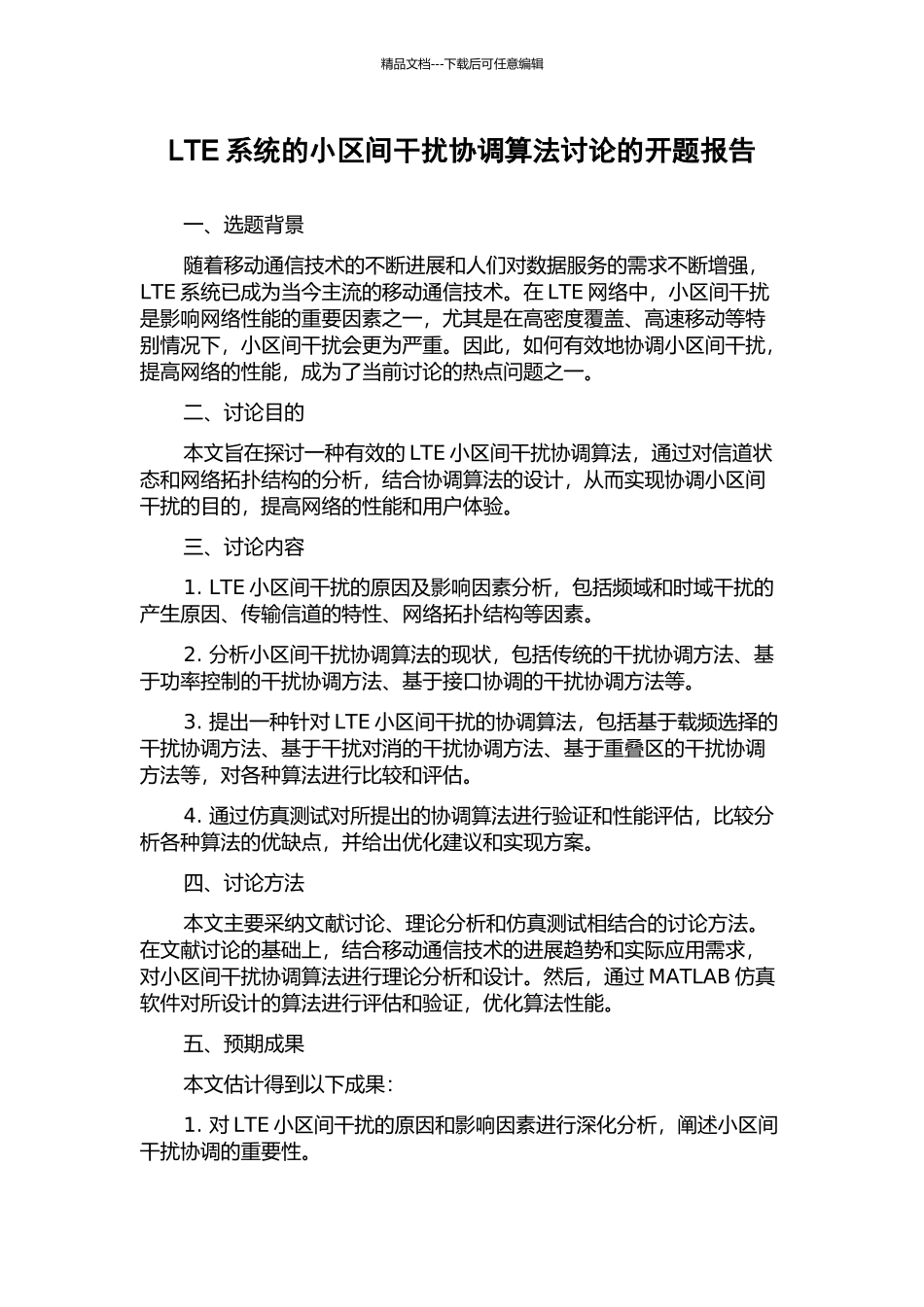 LTE系统的小区间干扰协调算法研究的开题报告_第1页
