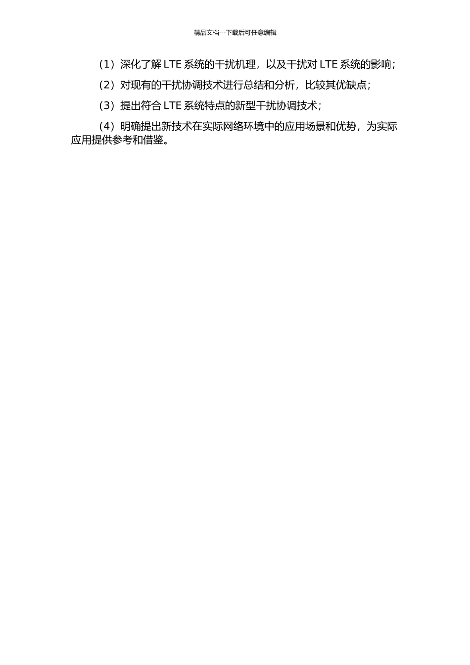 LTE系统的干扰协调技术研究的开题报告_第2页