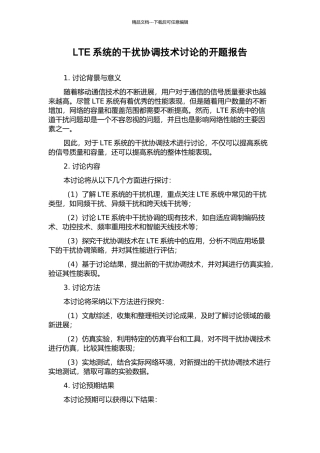 LTE系统的干扰协调技术研究的开题报告