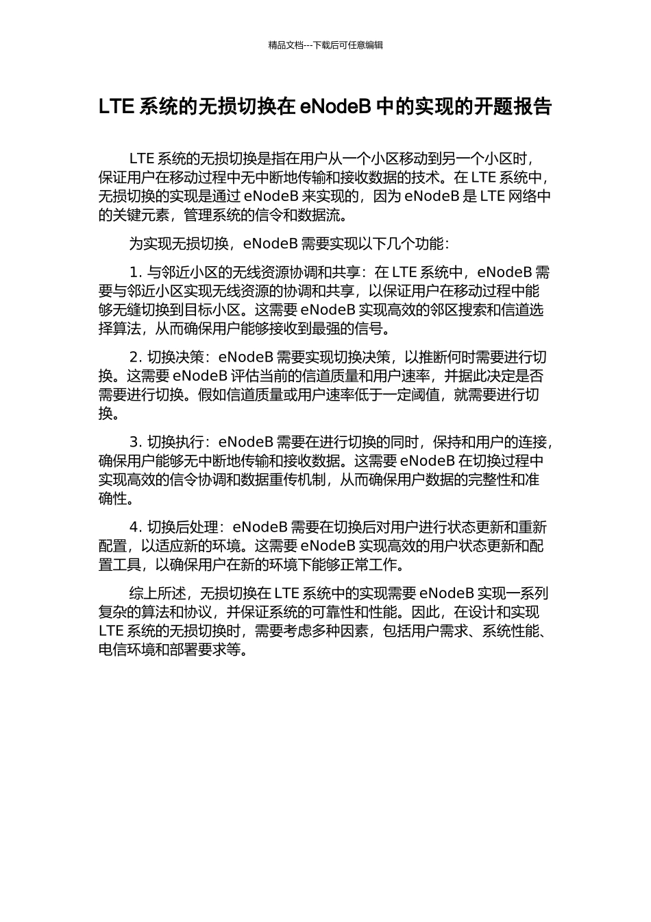 LTE系统的无损切换在eNodeB中的实现的开题报告_第1页