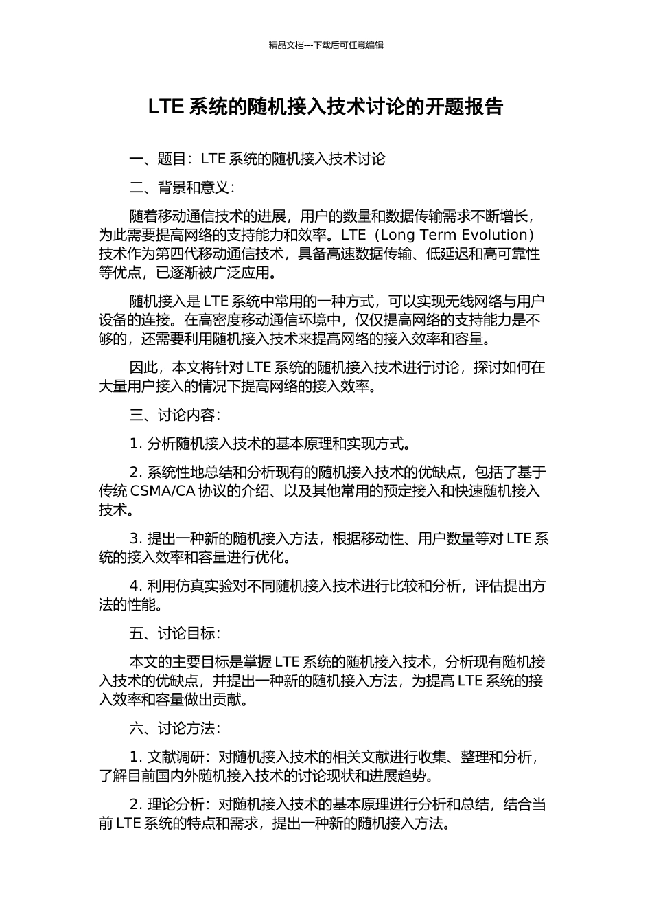 LTE系统的随机接入技术研究的开题报告_第1页