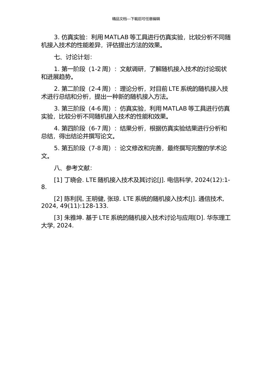 LTE系统的随机接入技术研究的开题报告_第2页