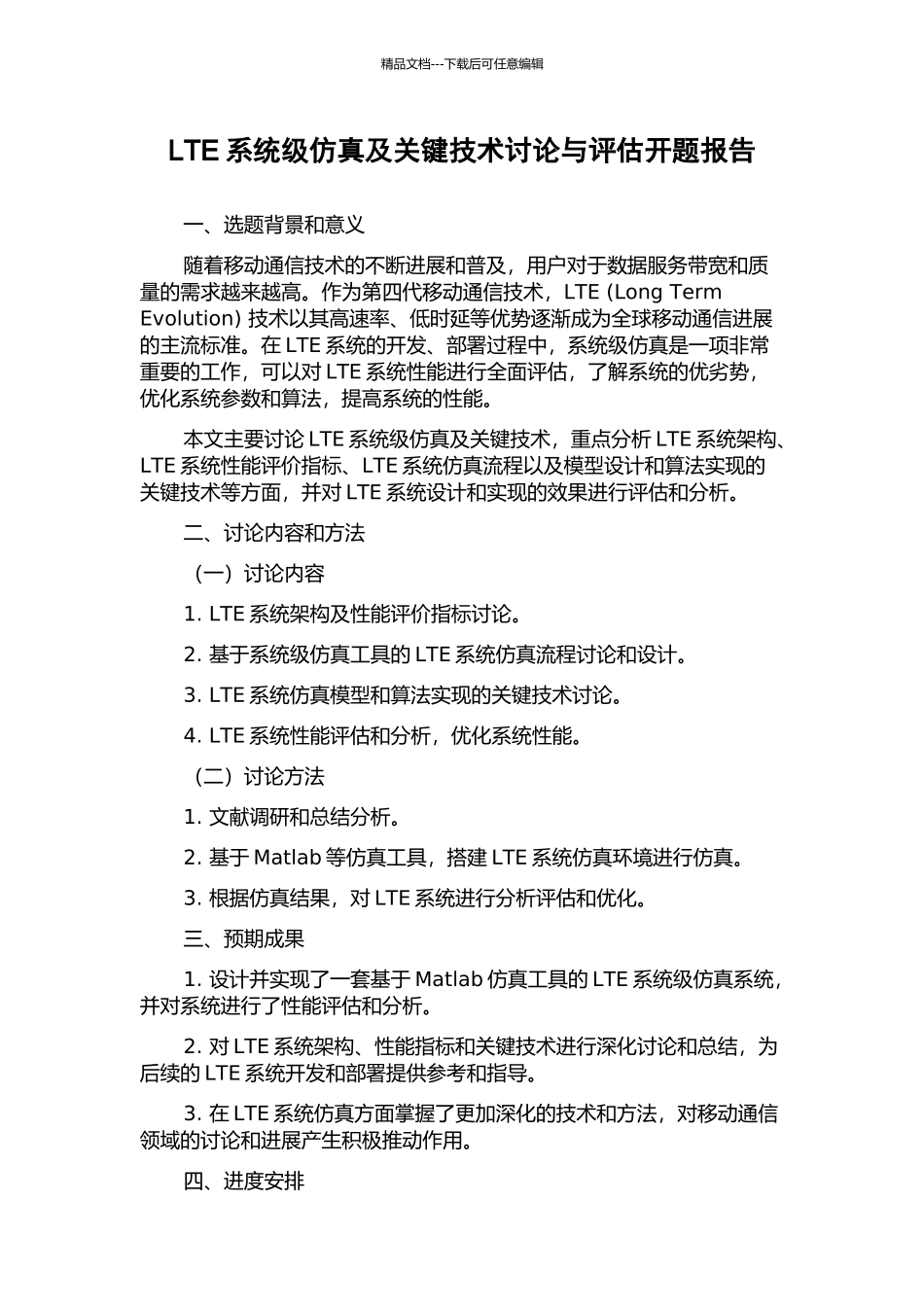 LTE系统级仿真及关键技术研究与评估开题报告_第1页
