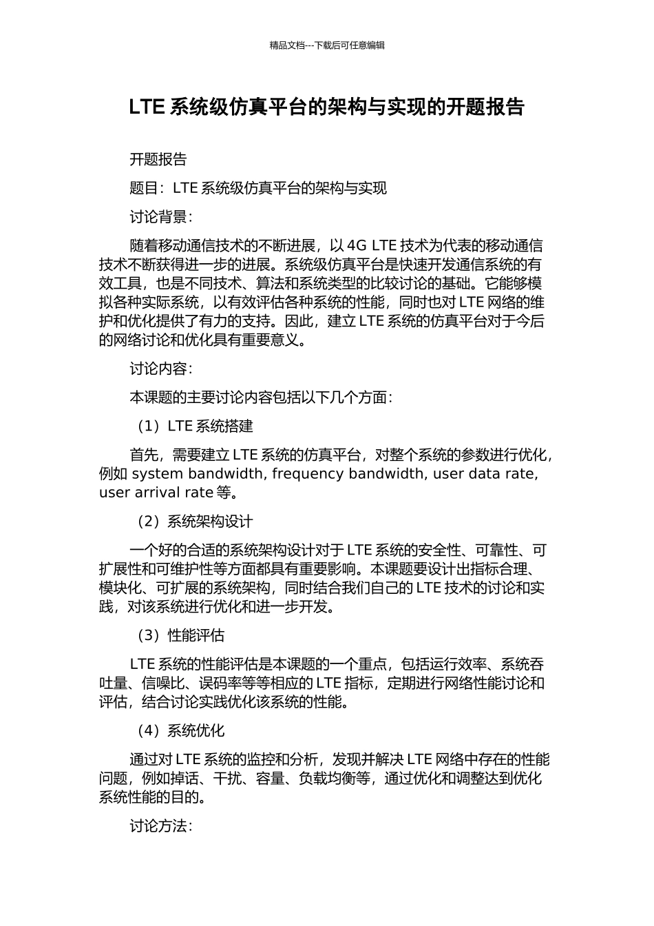 LTE系统级仿真平台的架构与实现的开题报告_第1页