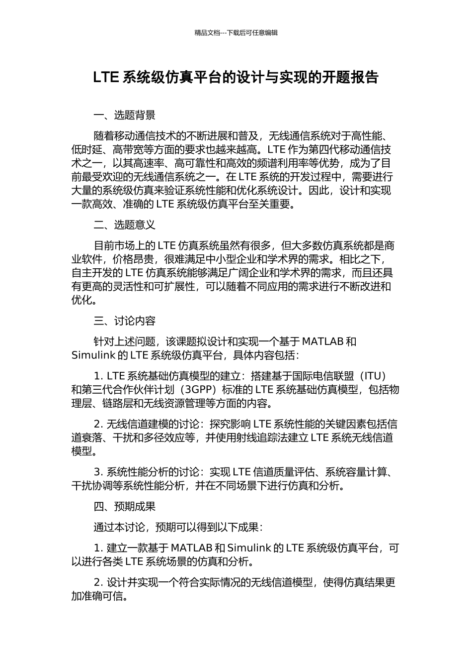 LTE系统级仿真平台的设计与实现的开题报告_第1页