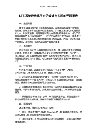 LTE系统级仿真平台的设计与实现的开题报告