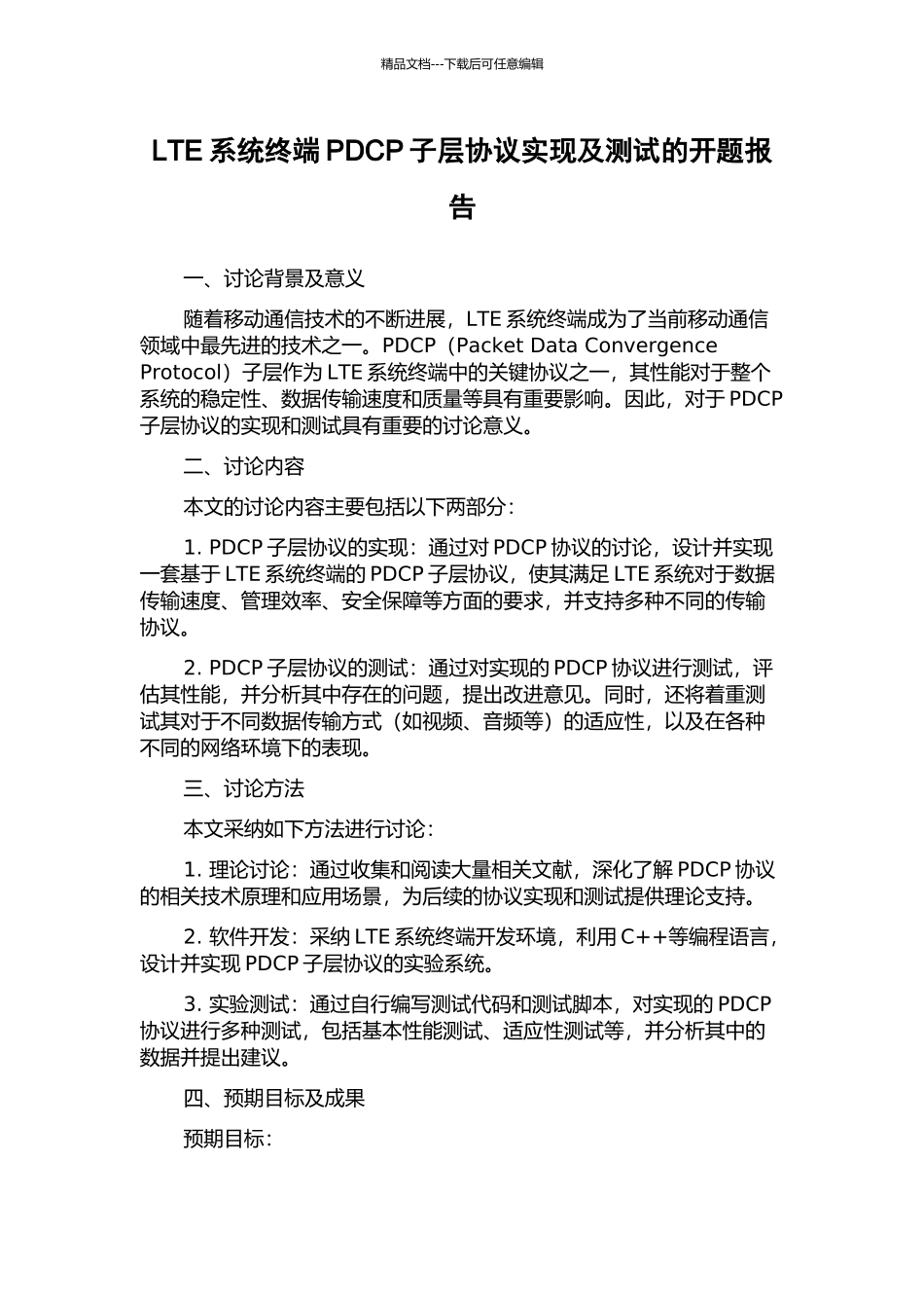 LTE系统终端PDCP子层协议实现及测试的开题报告_第1页