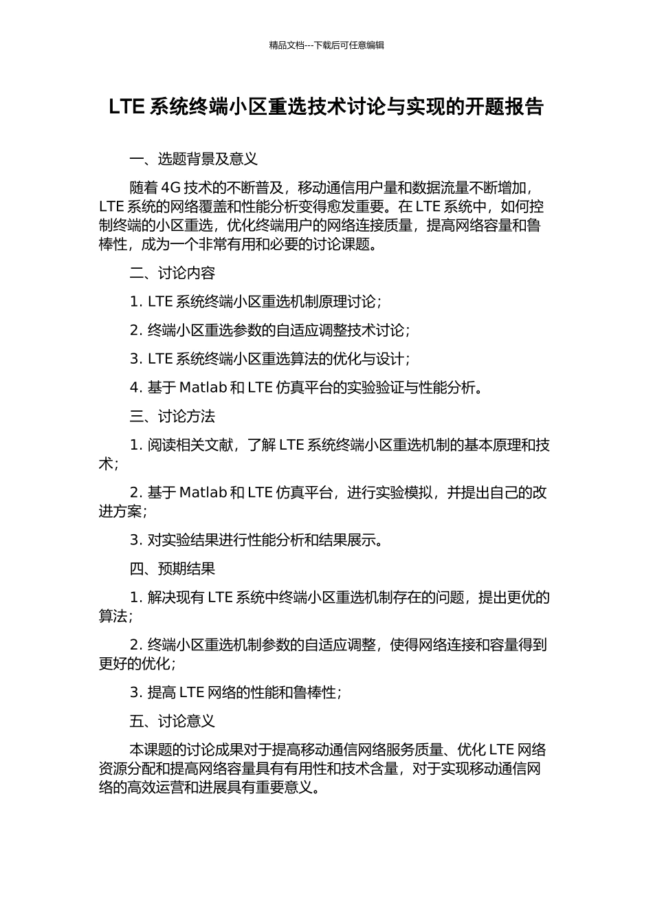 LTE系统终端小区重选技术研究与实现的开题报告_第1页