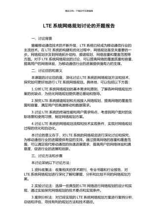 LTE系统网络规划研究的开题报告