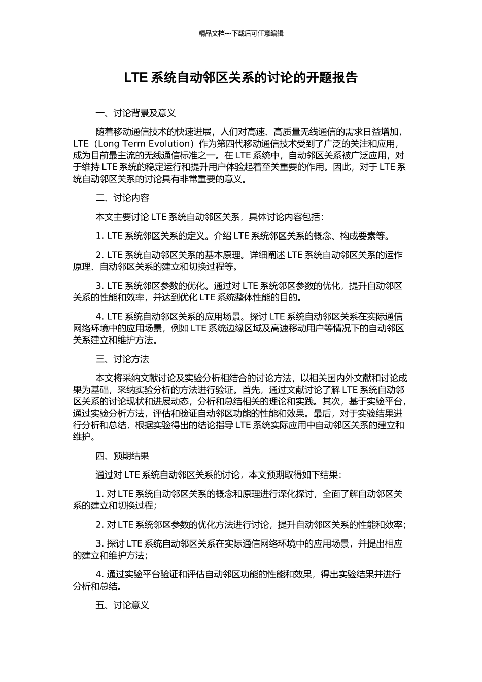 LTE系统自动邻区关系的研究的开题报告_第1页