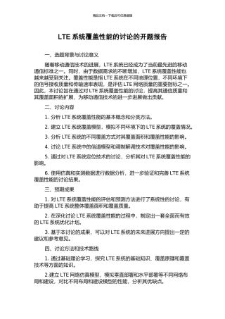 LTE系统覆盖性能的研究的开题报告