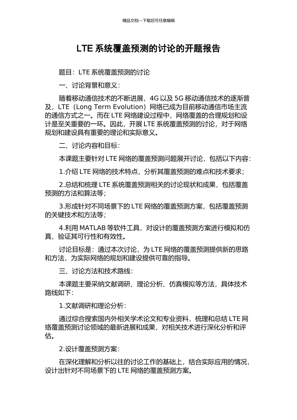 LTE系统覆盖预测的研究的开题报告_第1页