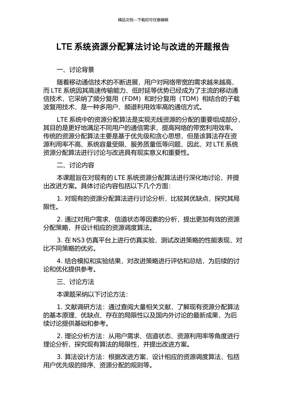LTE系统资源分配算法研究与改进的开题报告_第1页