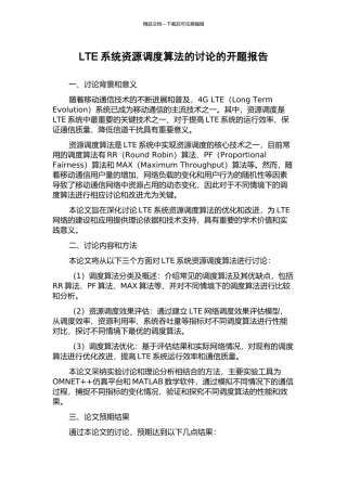 LTE系统资源调度算法的研究的开题报告