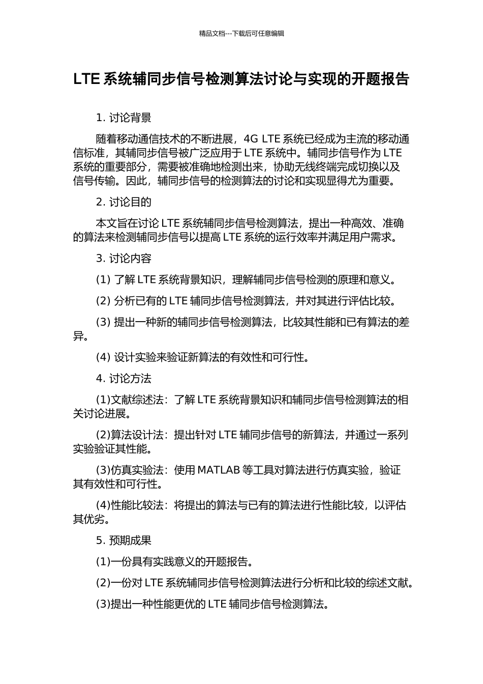 LTE系统辅同步信号检测算法研究与实现的开题报告_第1页