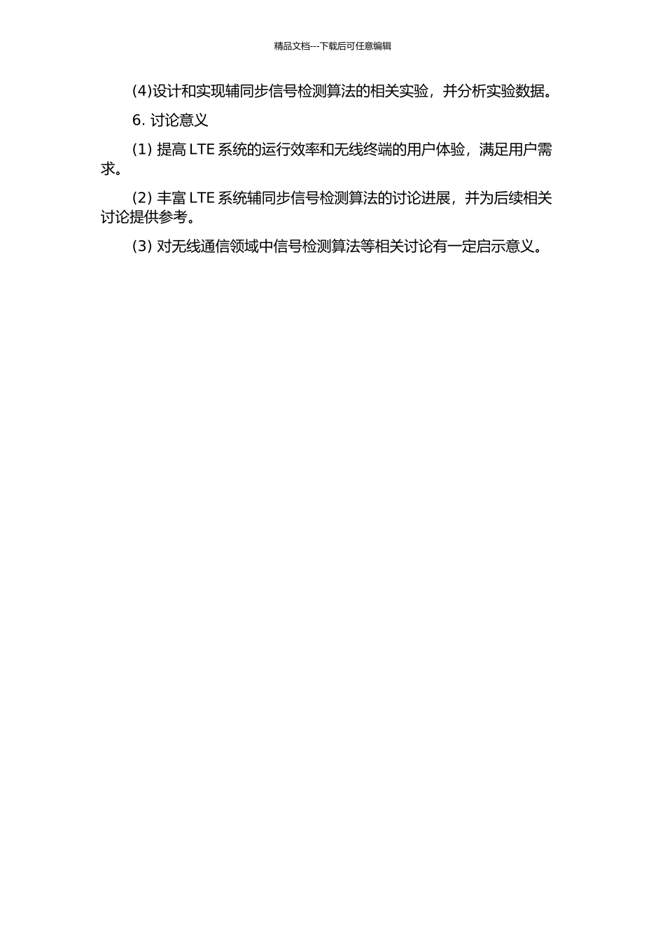 LTE系统辅同步信号检测算法研究与实现的开题报告_第2页