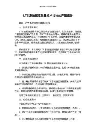 LTE系统速度估计技术研究的开题报告