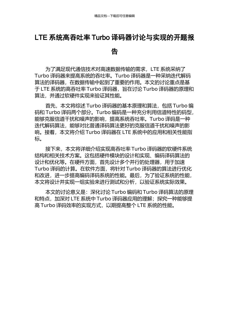 LTE系统高吞吐率Turbo译码器研究与实现的开题报告_第1页