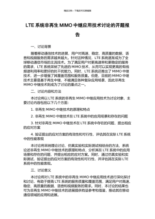 LTE系统非再生MIMO中继应用技术研究的开题报告