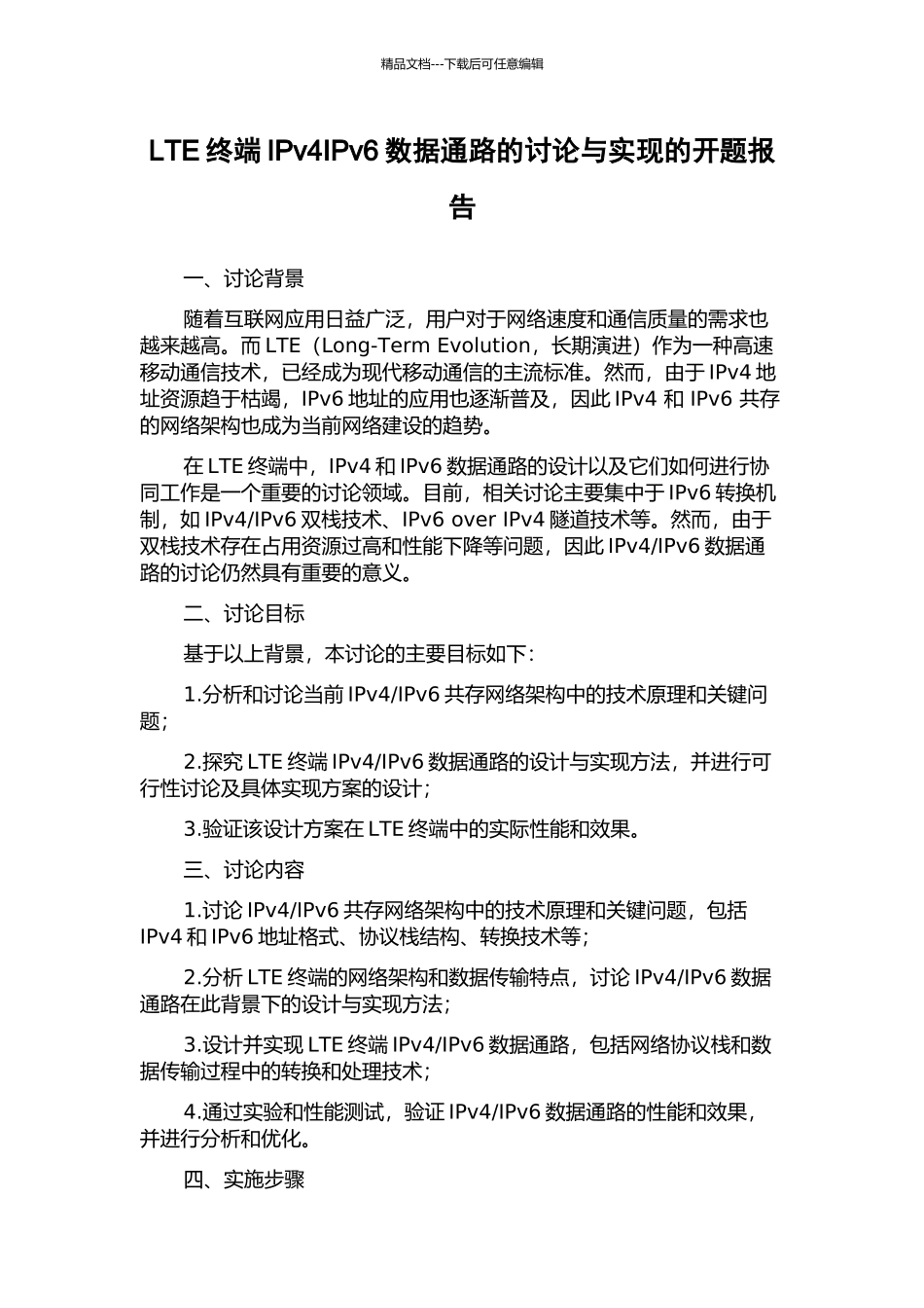 LTE终端IPv4IPv6数据通路的研究与实现的开题报告_第1页