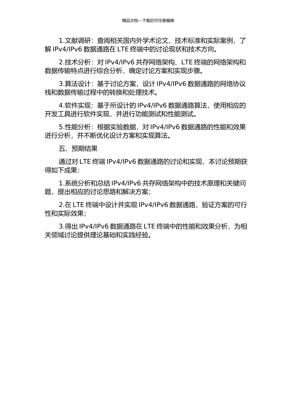 LTE终端IPv4IPv6数据通路的研究与实现的开题报告_第2页