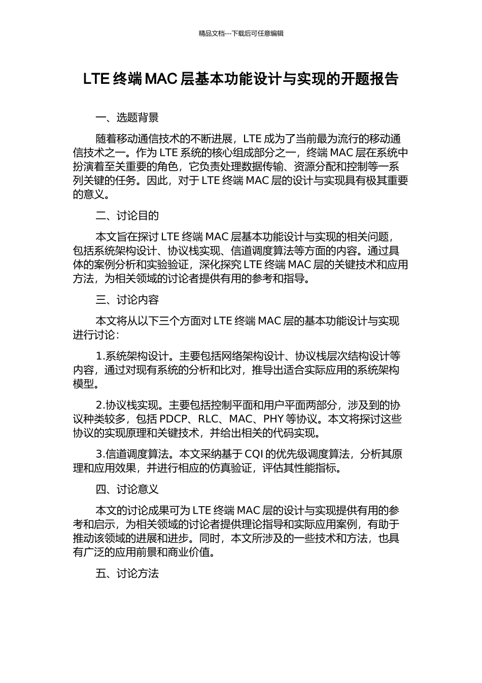 LTE终端MAC层基本功能设计与实现的开题报告_第1页