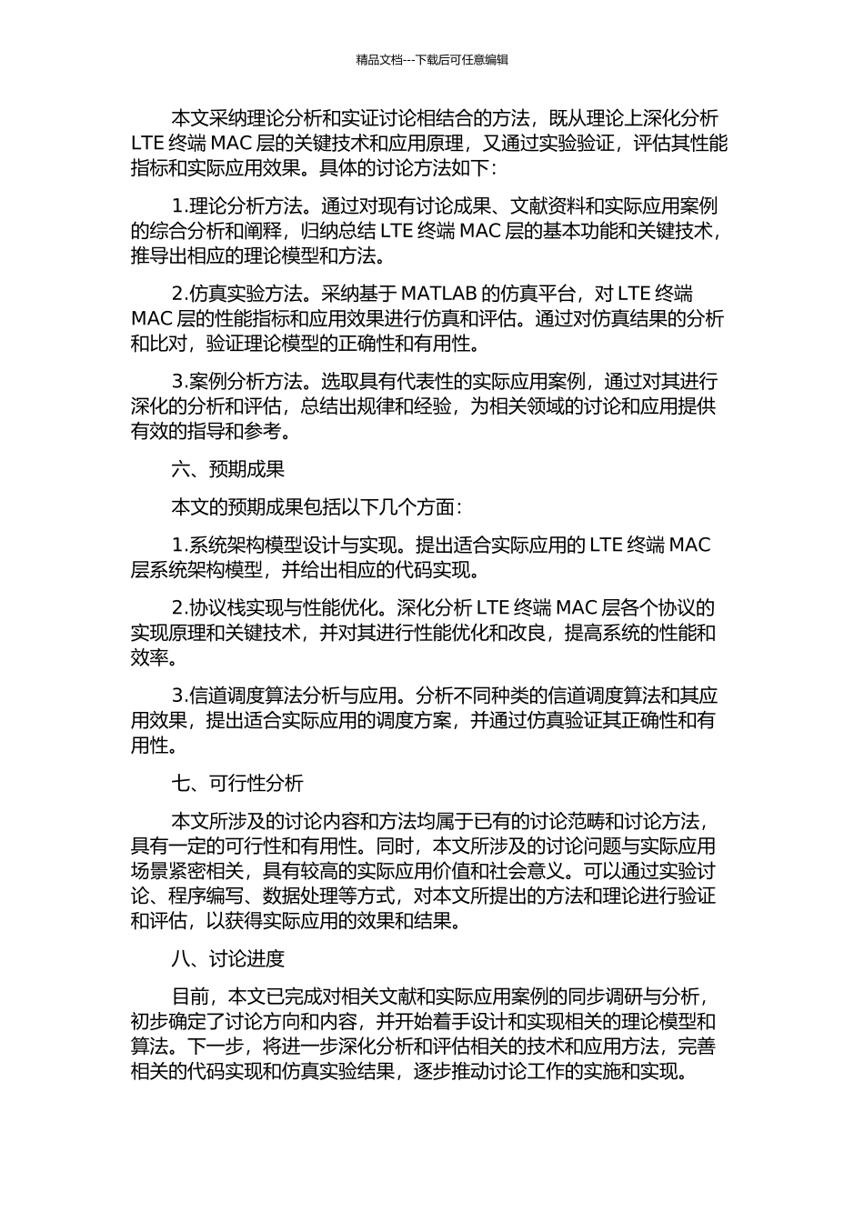 LTE终端MAC层基本功能设计与实现的开题报告_第2页