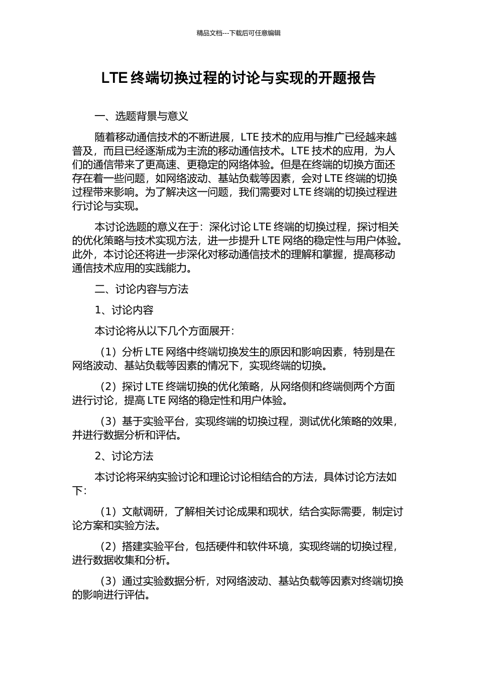 LTE终端切换过程的研究与实现的开题报告_第1页