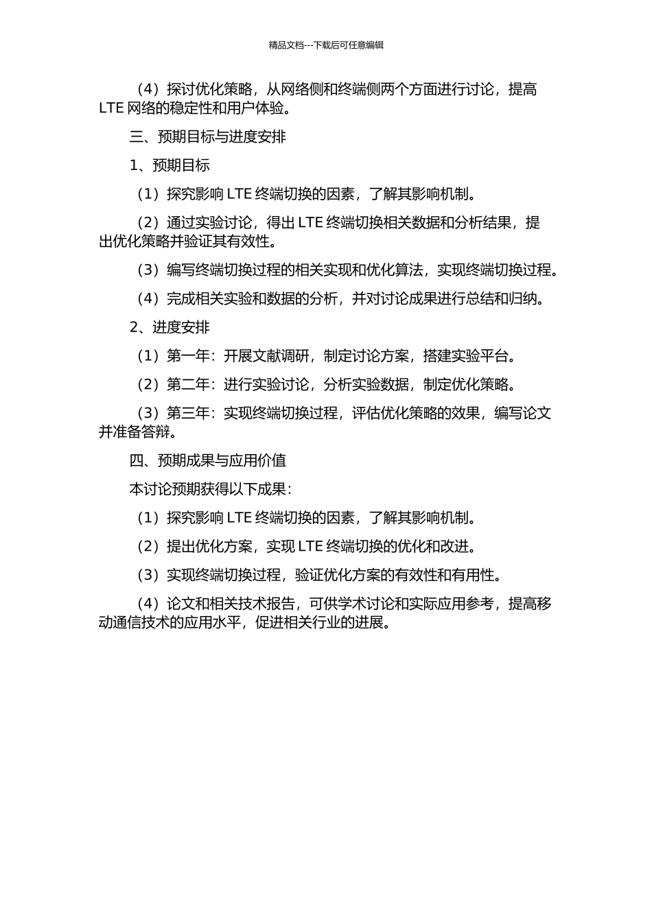 LTE终端切换过程的研究与实现的开题报告_第2页