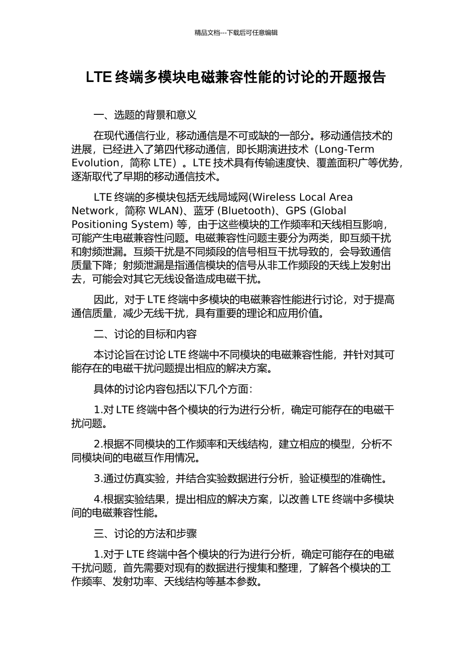 LTE终端多模块电磁兼容性能的研究的开题报告_第1页