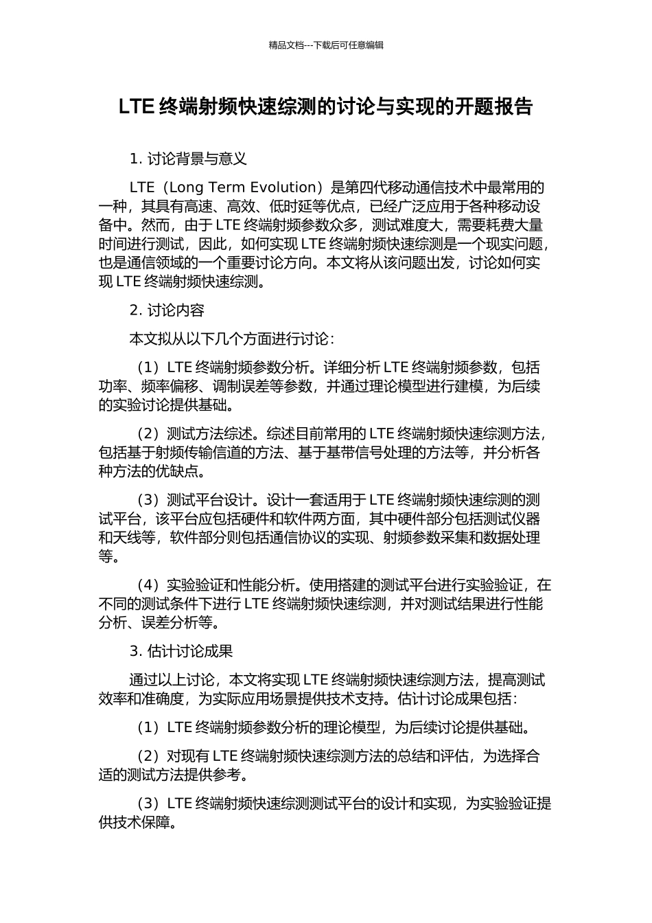 LTE终端射频快速综测的研究与实现的开题报告_第1页