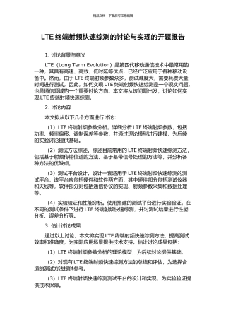 LTE终端射频快速综测的研究与实现的开题报告