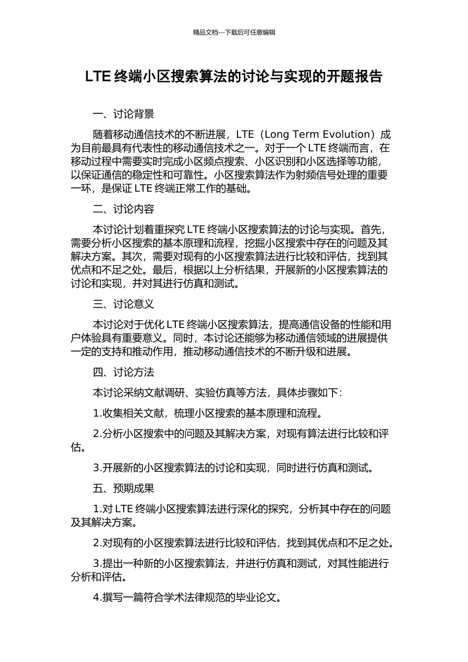 LTE终端小区搜索算法的研究与实现的开题报告_第1页