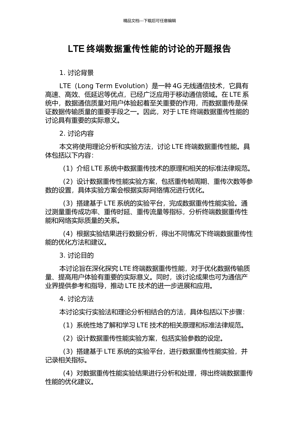 LTE终端数据重传性能的研究的开题报告_第1页