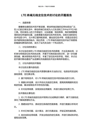 LTE终端无线定位技术的研究的开题报告