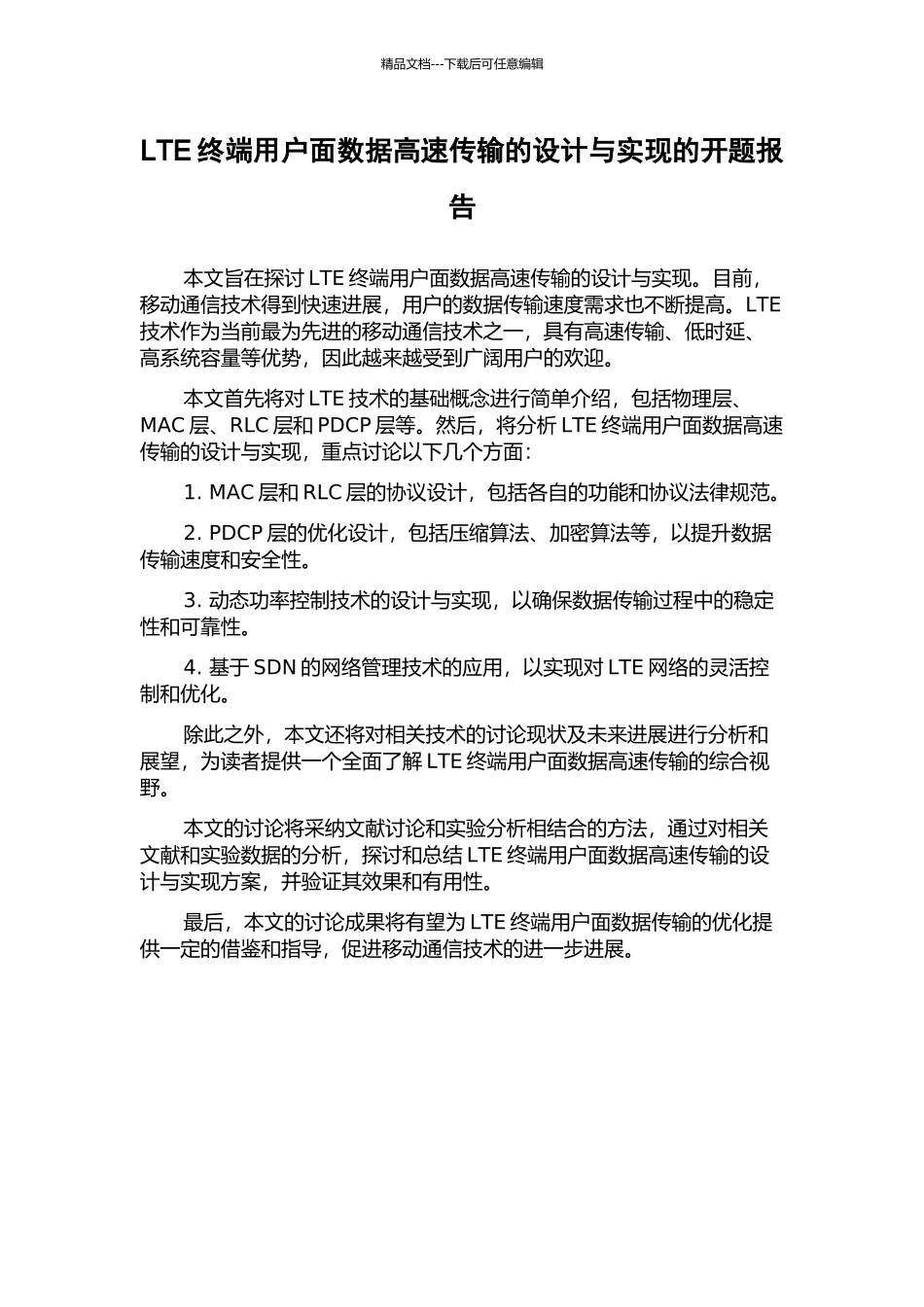 LTE终端用户面数据高速传输的设计与实现的开题报告_第1页
