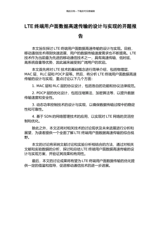 LTE终端用户面数据高速传输的设计与实现的开题报告