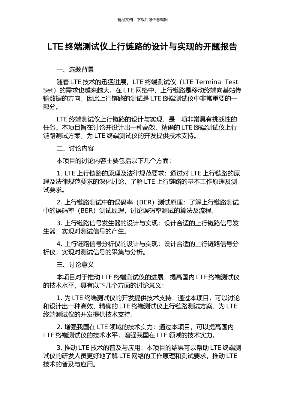 LTE终端测试仪上行链路的设计与实现的开题报告_第1页