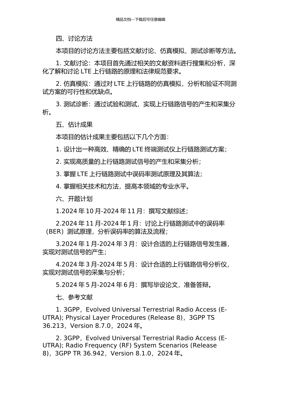 LTE终端测试仪上行链路的设计与实现的开题报告_第2页