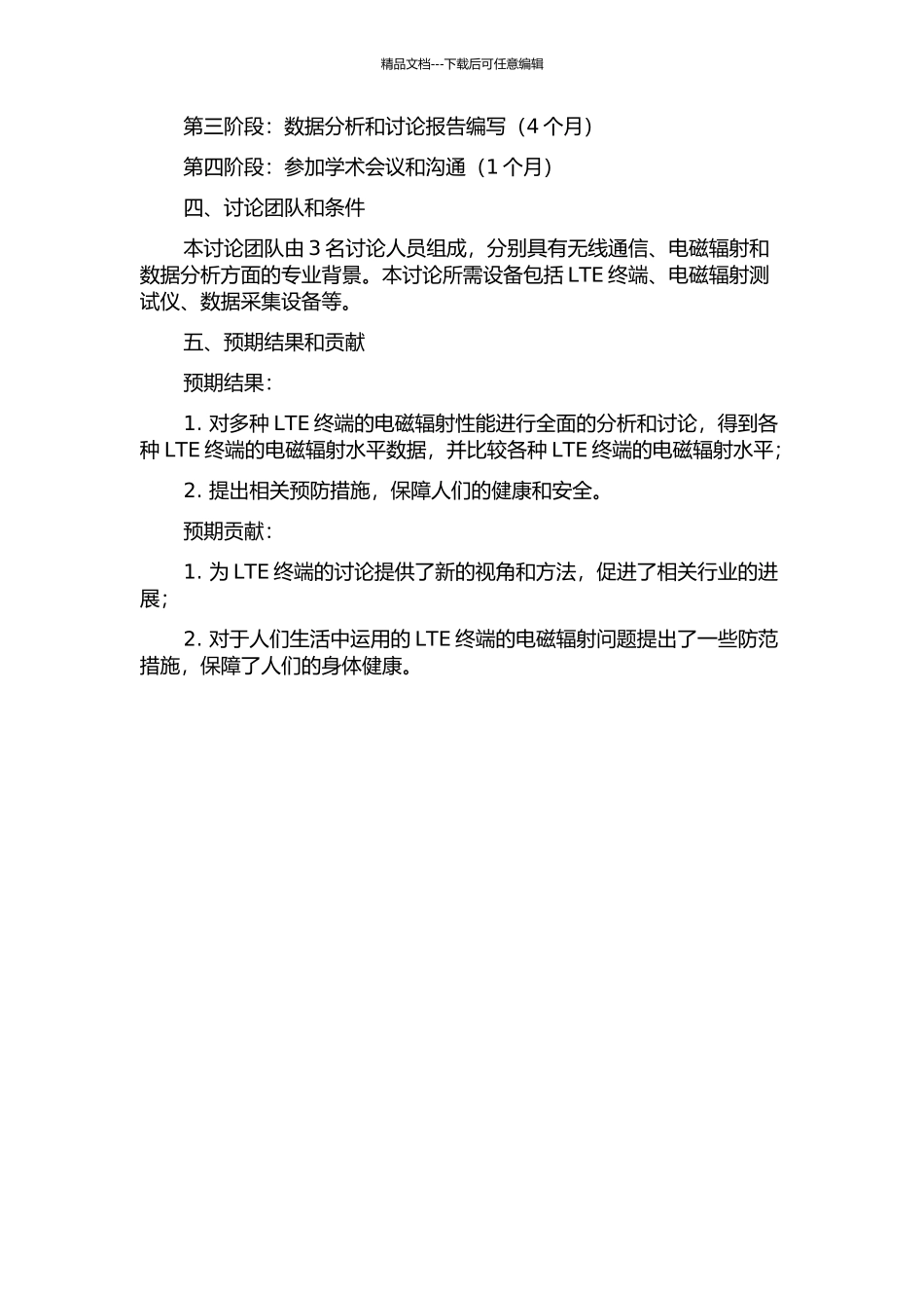 LTE终端电磁辐射性能研究的开题报告_第2页