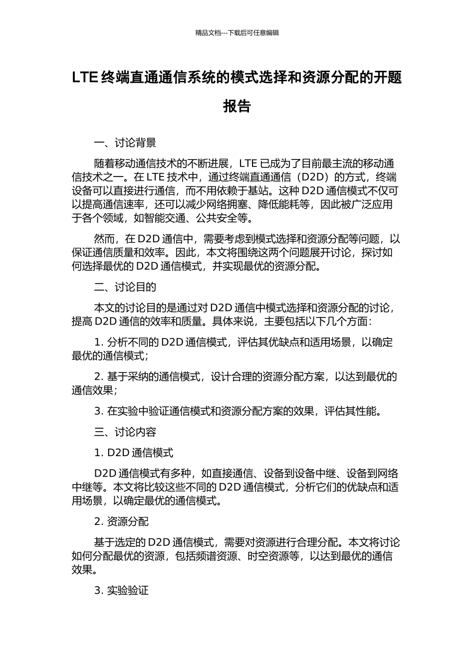 LTE终端直通通信系统的模式选择和资源分配的开题报告_第1页