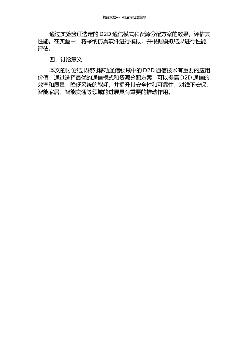 LTE终端直通通信系统的模式选择和资源分配的开题报告_第2页